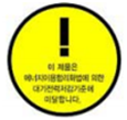 &bull;    如未申请，则需在产品上标示警告标志