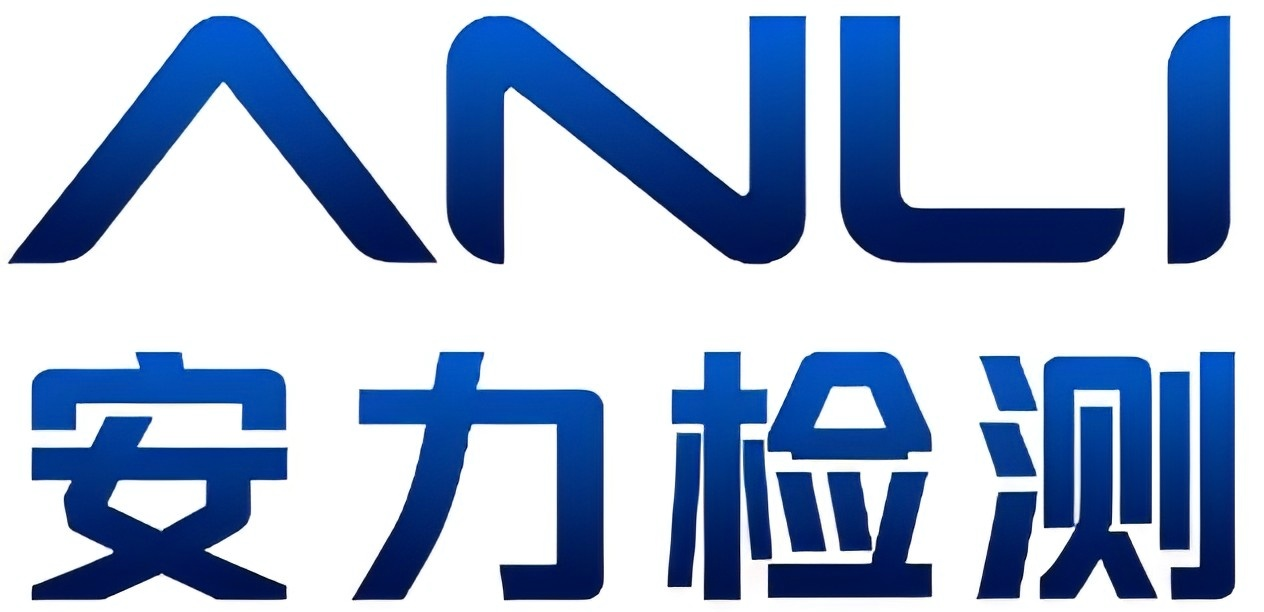 东莞市安力检测认证有限公司