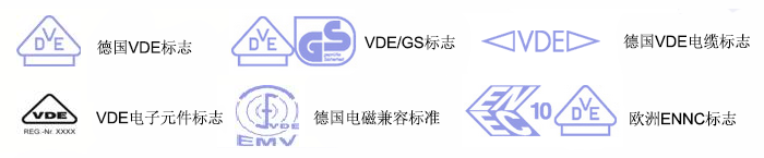 电器零部件,电线电缆,插头等EMC标志以及VDE-GS标志。 电器零部件,电线电缆,插头等EMC标志以及VDE-GS标志。