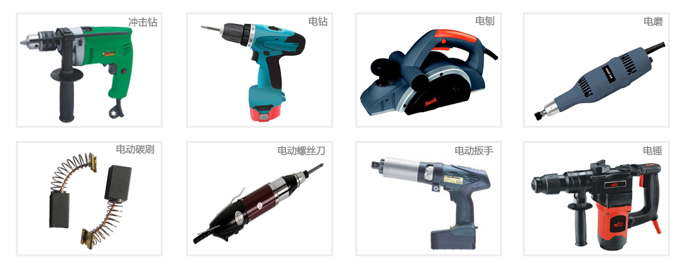 电动工具类产品 电动工具类产品